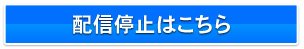 配信停止はこちら